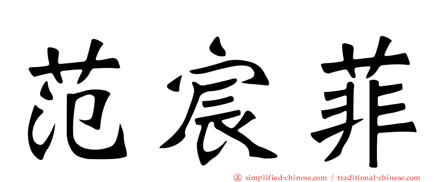 范宸菲