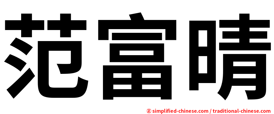 范富晴
