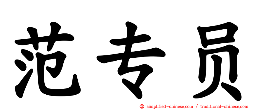 范专员