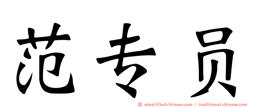 范专员