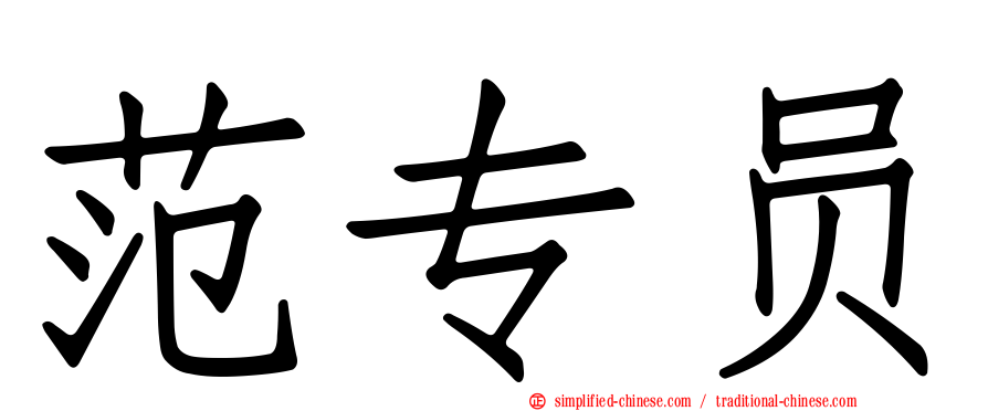 范专员