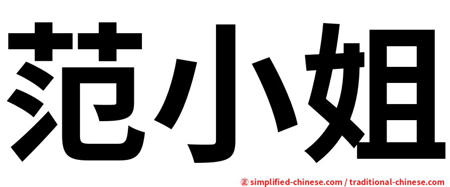 范小姐