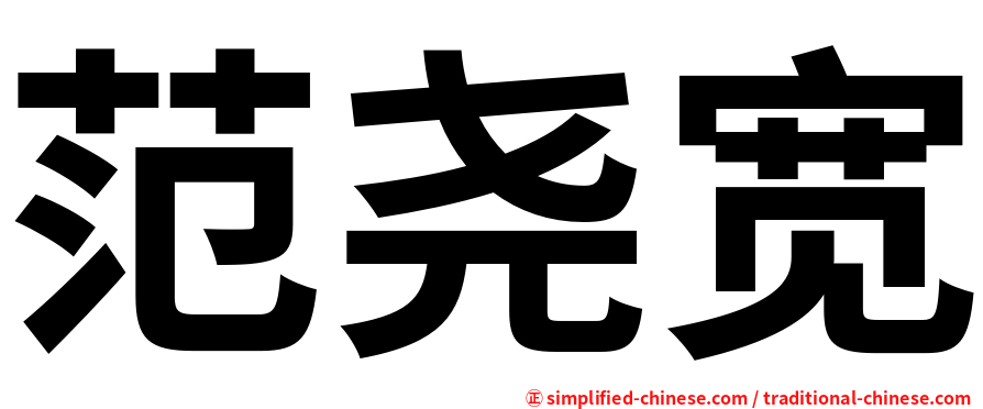 范尧宽