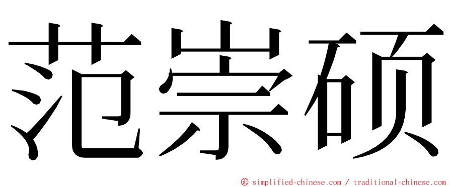 范崇硕 ming font
