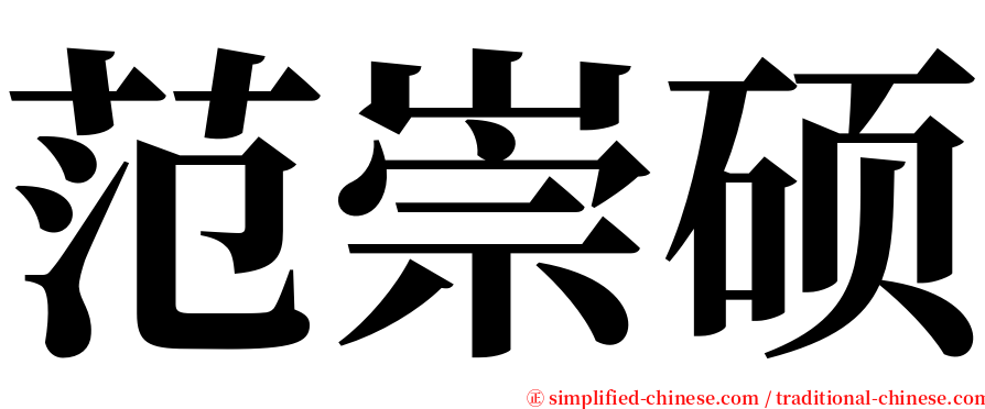 范崇硕 serif font