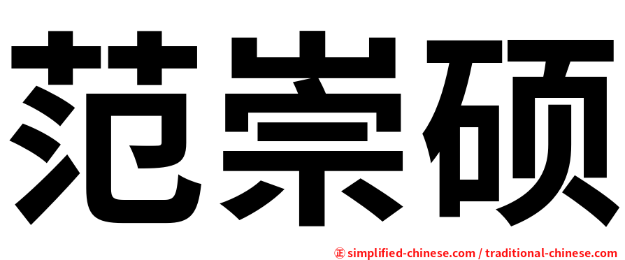 范崇硕
