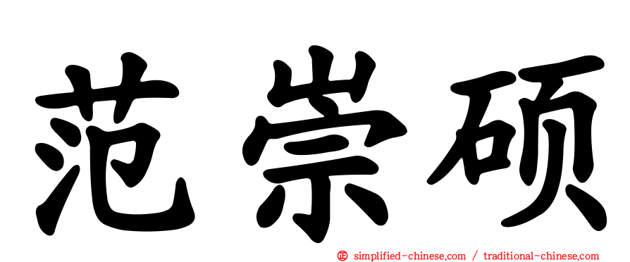 范崇硕
