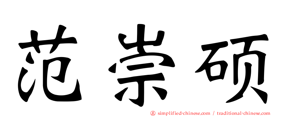 范崇硕