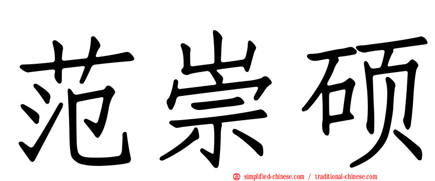 范崇硕