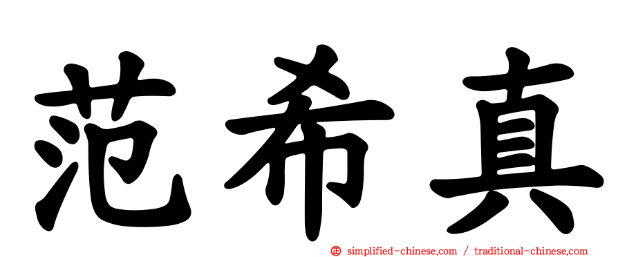范希真