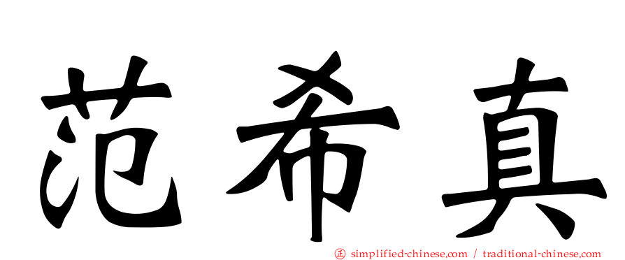 范希真