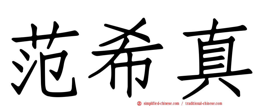 范希真