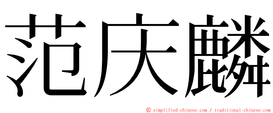 范庆麟 ming font