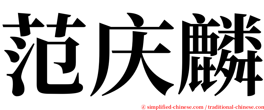 范庆麟 serif font