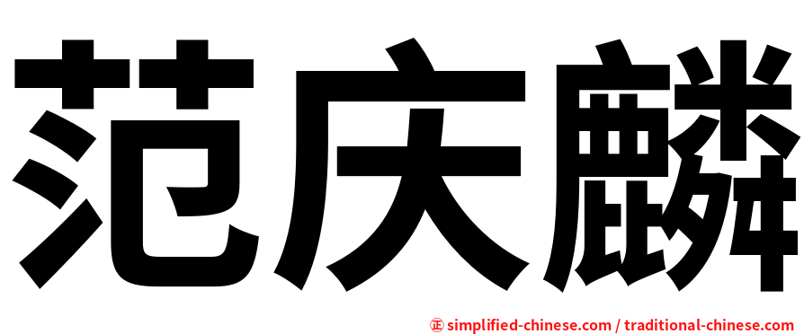 范庆麟