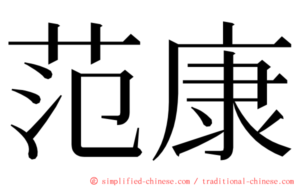 范康 ming font