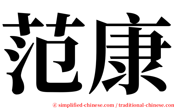 范康 serif font