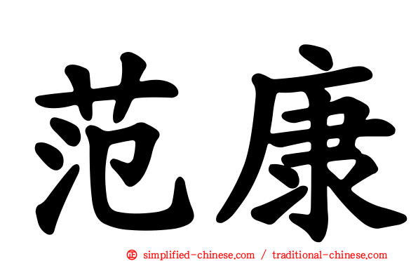 范康