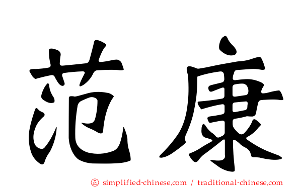 范康