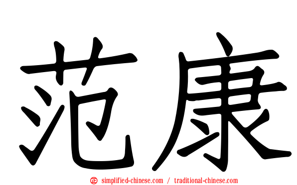 范康