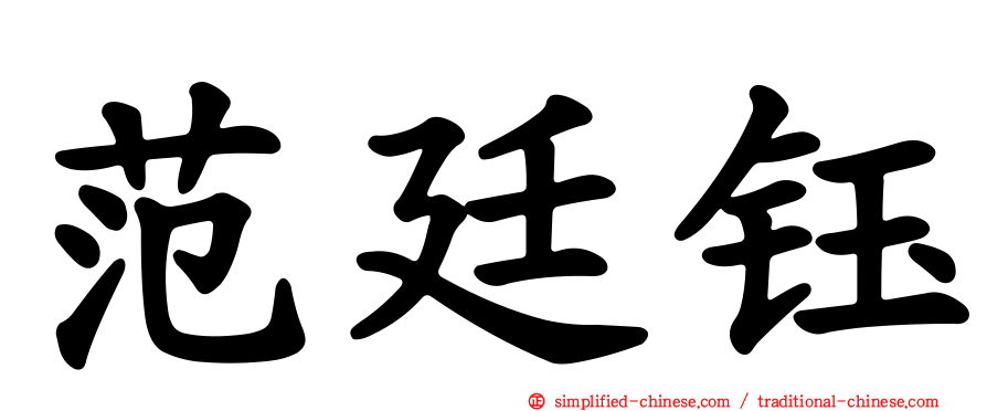 范廷钰