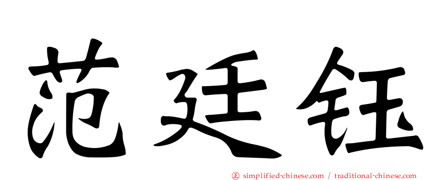范廷钰
