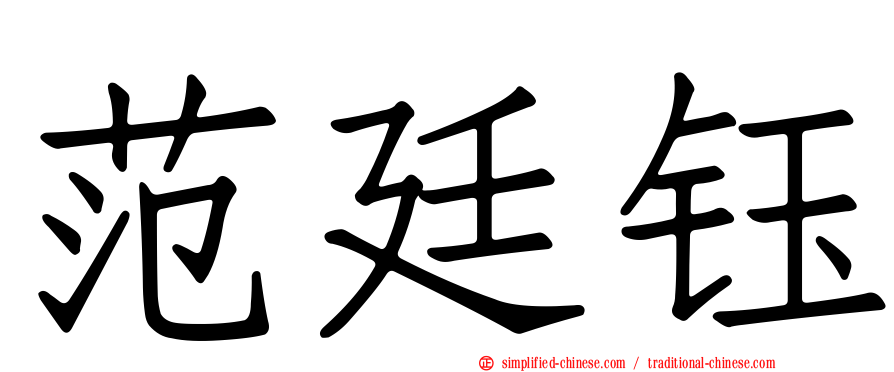 范廷钰