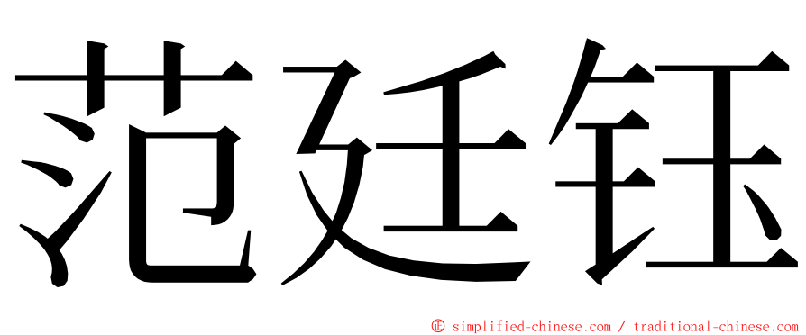 范廷钰 ming font