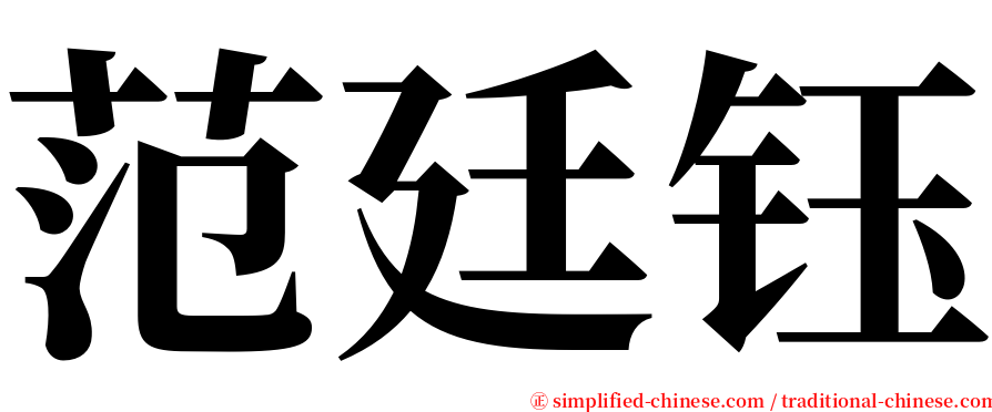 范廷钰 serif font