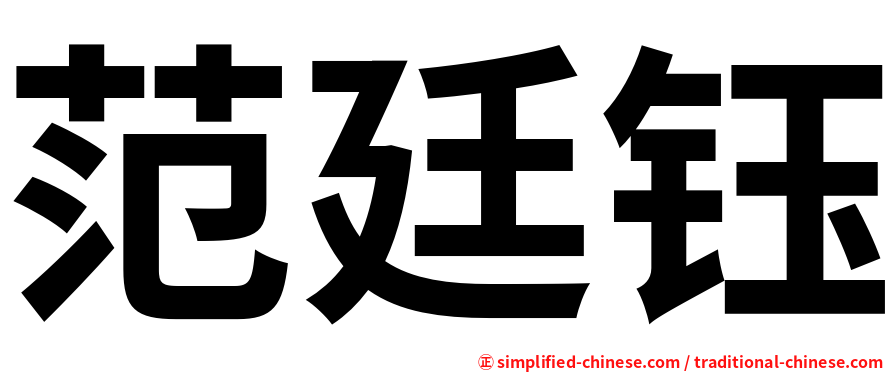 范廷钰