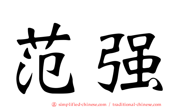 范彊