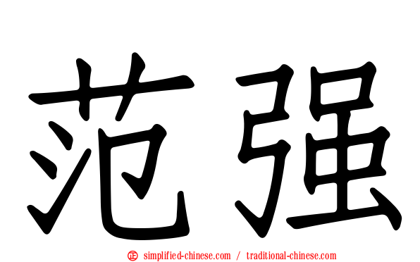 范彊