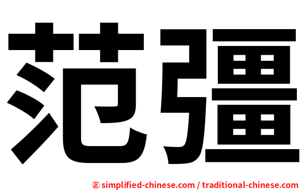 范彊