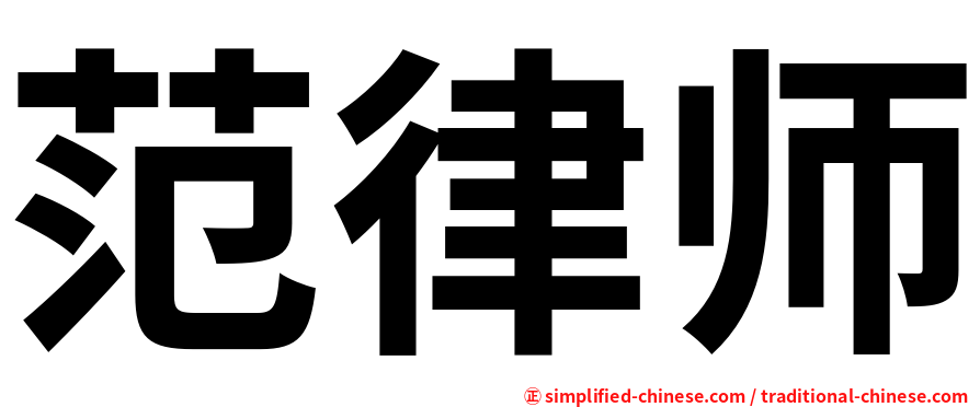 范律师