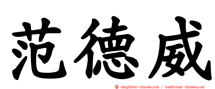 范德威