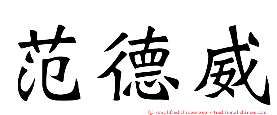 范德威