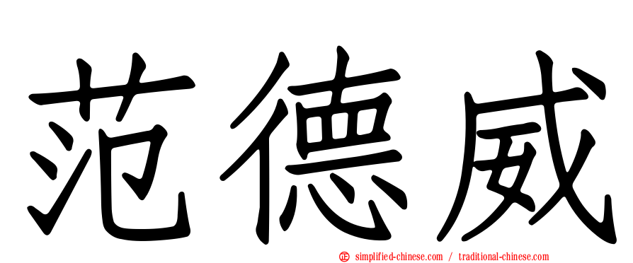 范德威