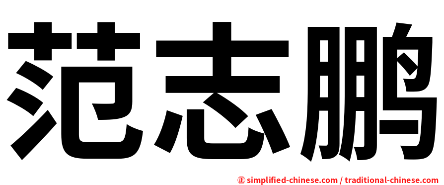 范志鹏
