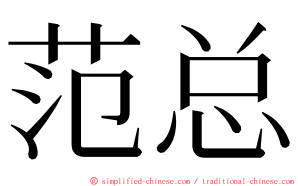 范总 ming font