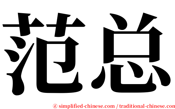 范总 serif font