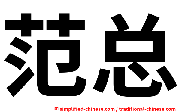 范总