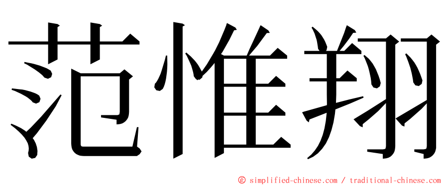 范惟翔 ming font