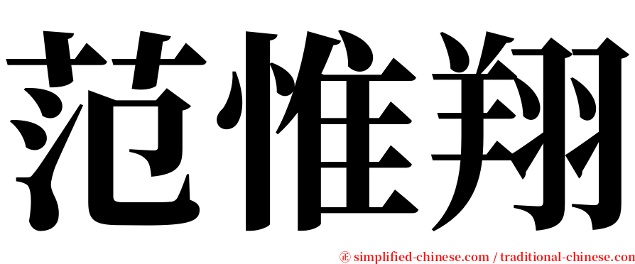 范惟翔 serif font