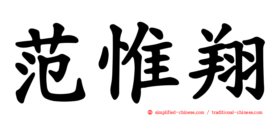 范惟翔