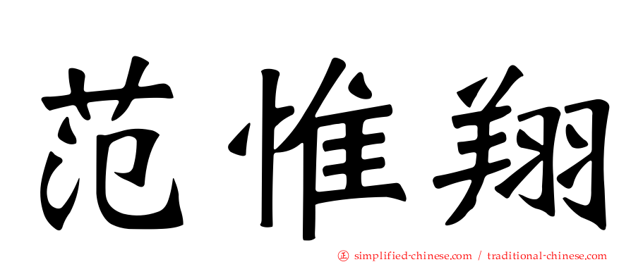 范惟翔