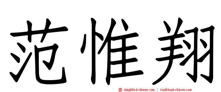 范惟翔