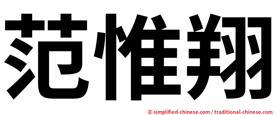 范惟翔