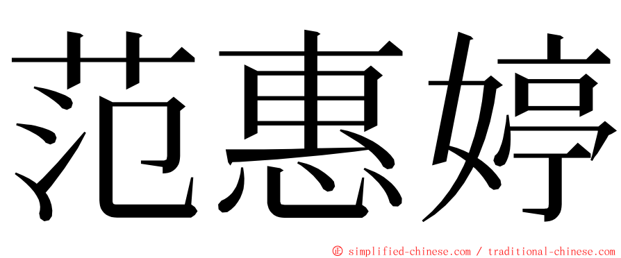 范惠婷 ming font