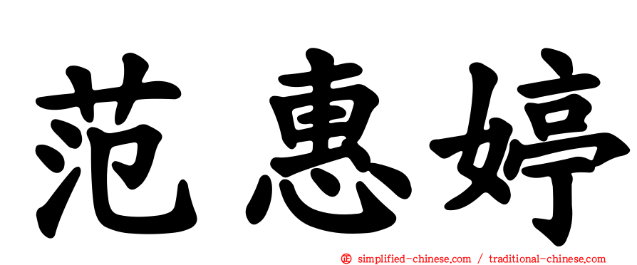 范惠婷