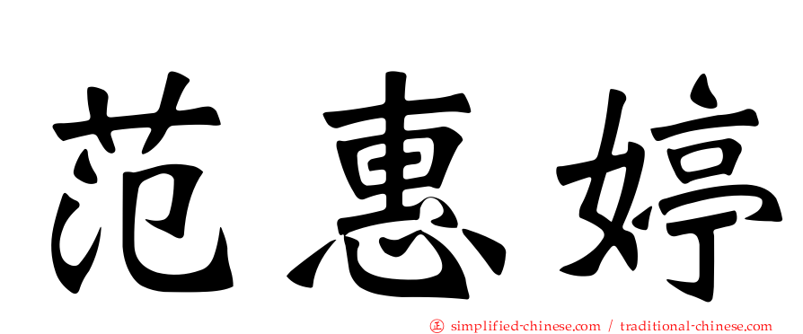 范惠婷